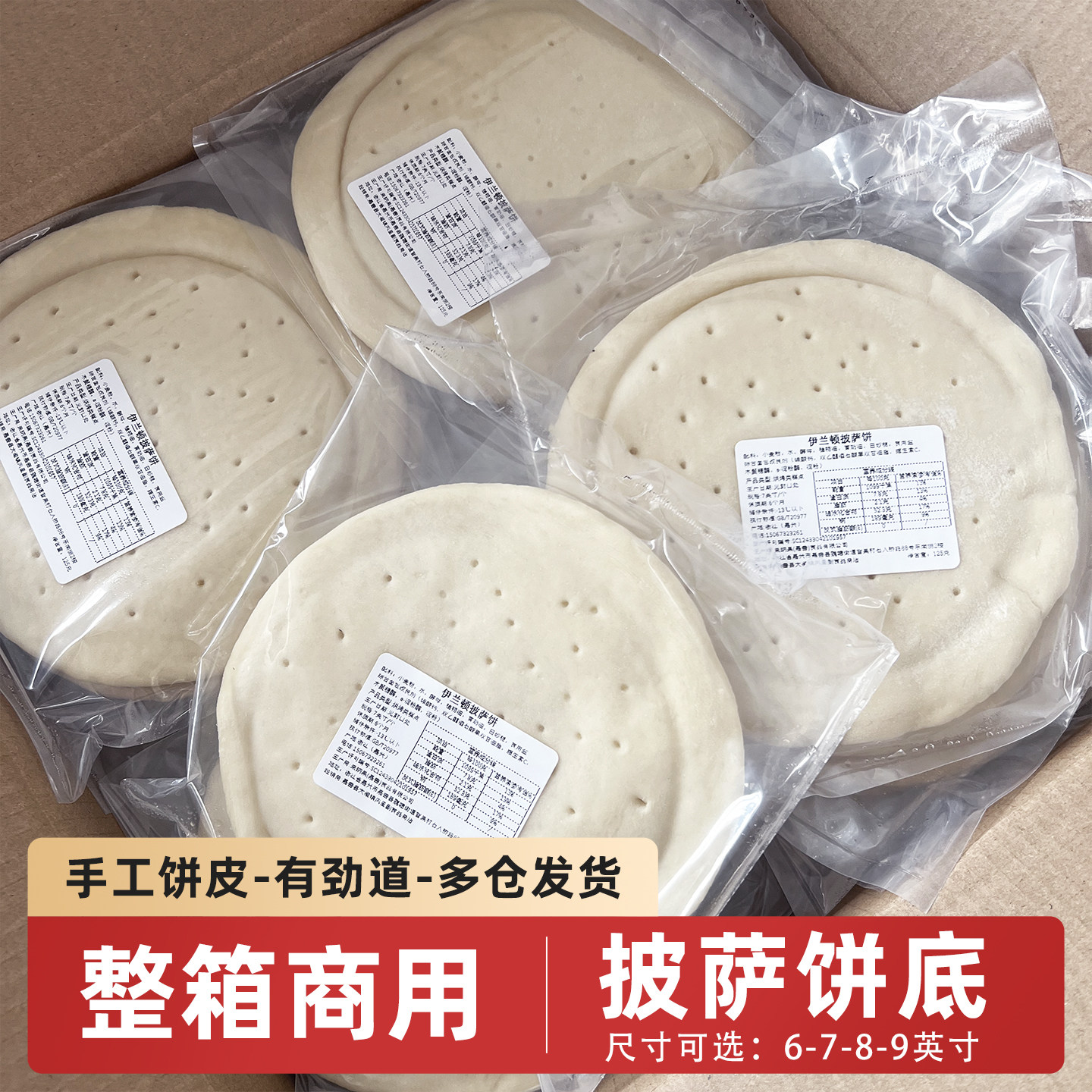 伊兰顿披萨饼皮半成品匹萨饼胚6/7/8/9英寸商用整箱手工比萨饼底