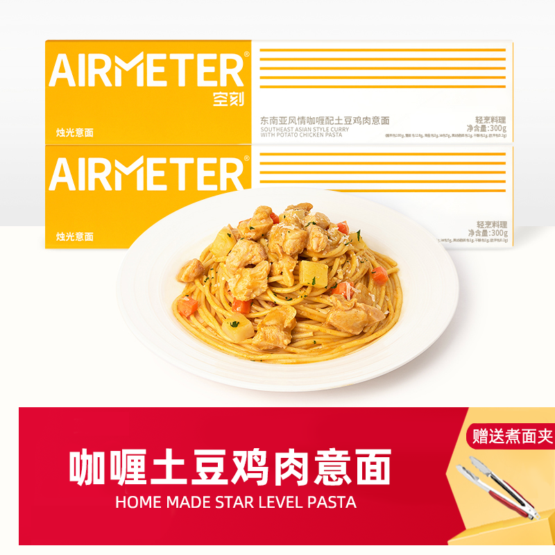 空刻东南亚咖喱配土豆鸡肉意大利面空客意粉拌面空壳儿童早餐速食
