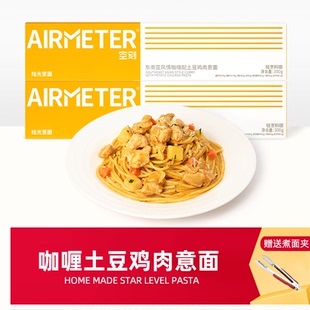 空刻东南亚咖喱配土豆鸡肉意大利面空客意粉拌面空壳儿童早餐速食