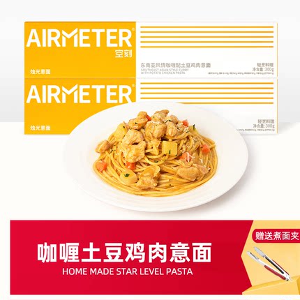 空刻东南亚咖喱配土豆鸡肉意大利面空客意粉拌面空壳儿童早餐速食