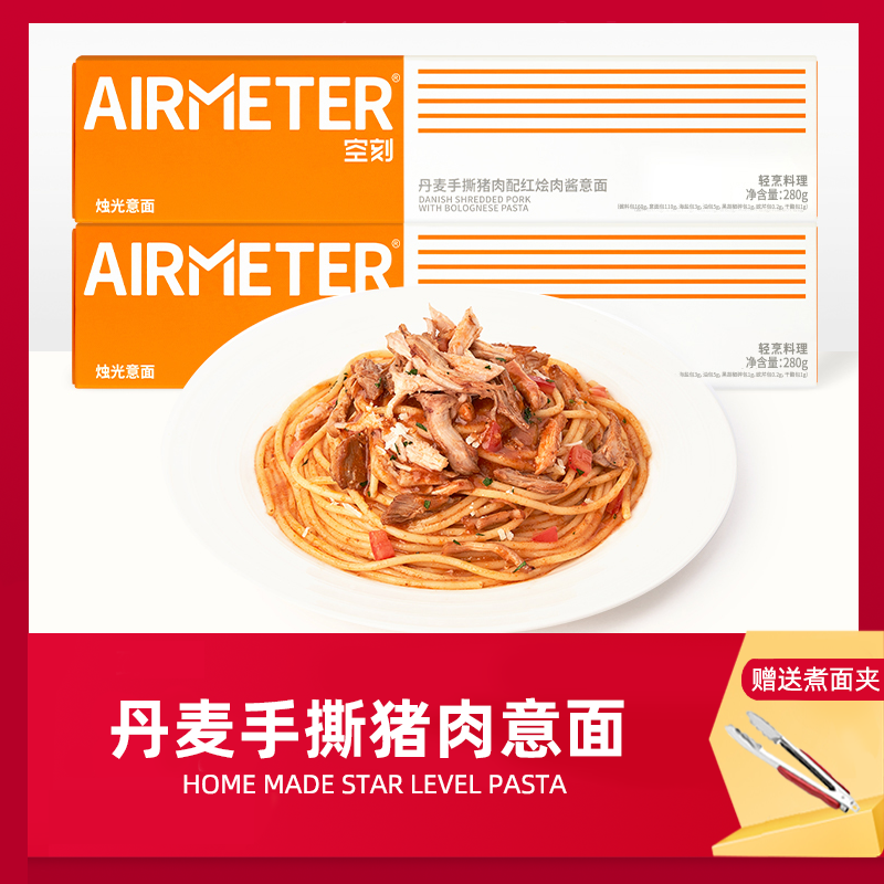 AIRMETER空刻丹麦手撕猪肉红烩肉酱意大利面空客意粉早餐速食拌面 粮油调味/速食/干货/烘焙 意大利面 原图主图