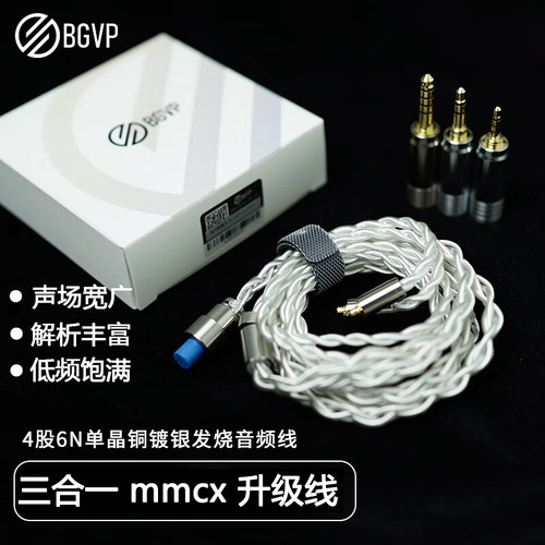 BGVP三合一单晶铜镀银耳机线