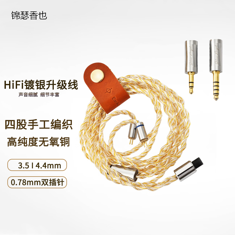 锦瑟香也四股编织耳机升级线
