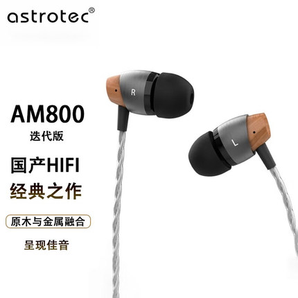 阿思翠AM800迭代版女毒入耳式耳机HIFI降噪原木金属融合音乐耳塞
