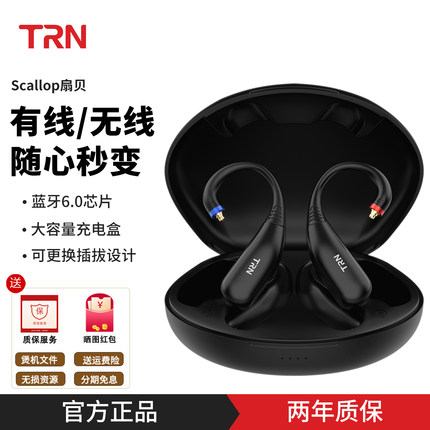 TRN Scallop扇贝mmcx 0.78mm 2pin耳机蓝牙模块长续航耳挂蓝牙线