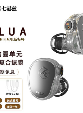 七赫兹ELUA双动圈HIFI耳机