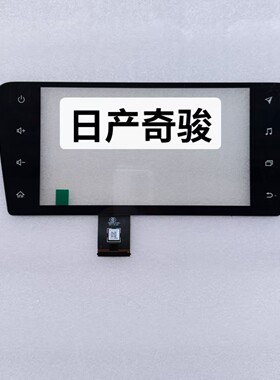适用日产逍客奇骏汽车原厂中控屏幕导航手写屏电容屏触摸屏外屏