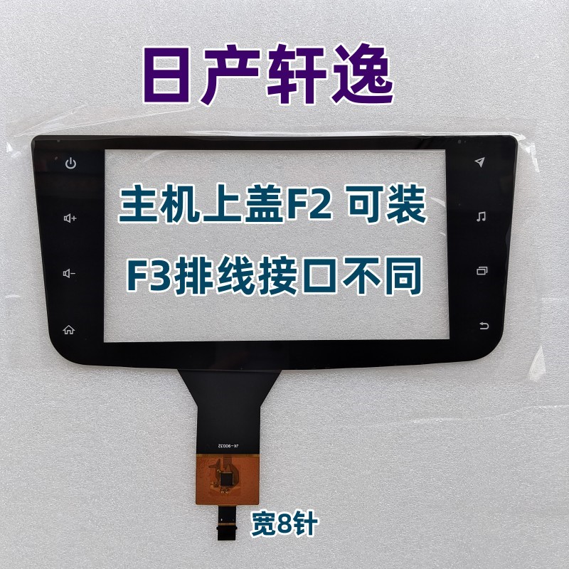适用日产新天籁轩逸 奇骏 原厂中控导航手写触摸屏电容屏外屏