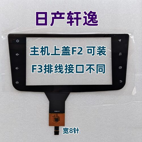 适用日产新天籁轩逸 奇骏 原厂中控导航手写触摸屏电容屏外屏