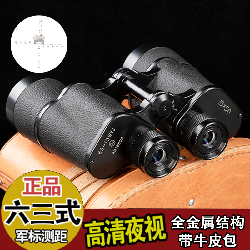 正品63式双筒望远镜高倍高清1000倍军工15X50wyj夜视带测距望眼镜