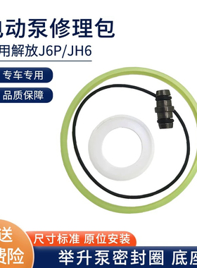 高品质适用于解放电动泵底座液压举升电机密封圈修理包油封修理包