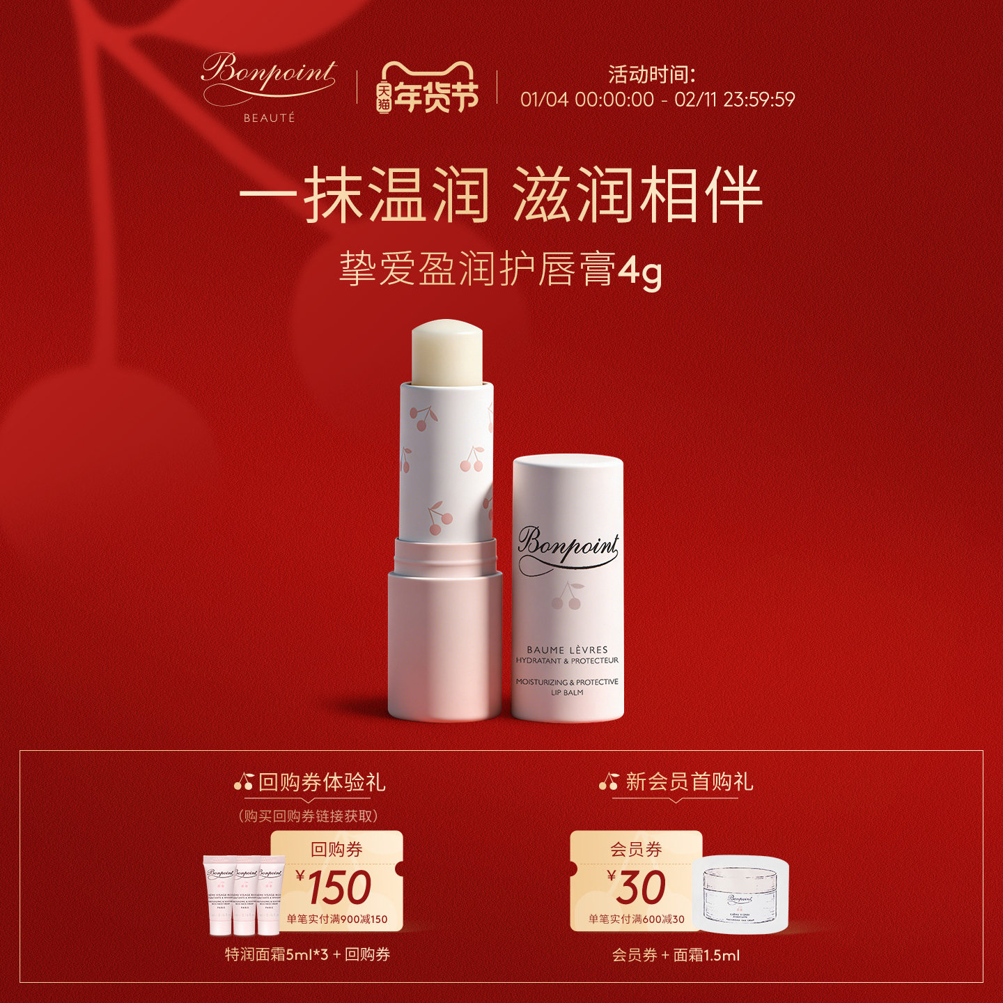 Bonpoint小樱桃护唇膏4g水润保湿4h柔嫩呵护 98%天然成分,婴童洗护,婴童护唇/润唇,淘宝优惠券,粉丝福利购,淘宝优惠卷