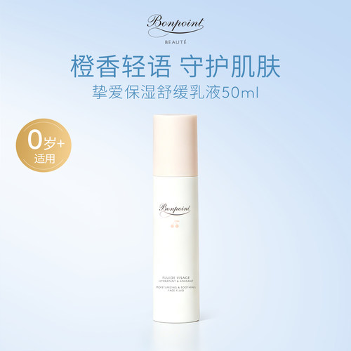 Bonpoint保湿乳液50ml清爽易吸收