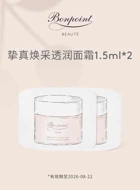 Bonpoint/朋博湾【顺手买一件】挚真焕采透润面霜1.5ml*2【LQ】
