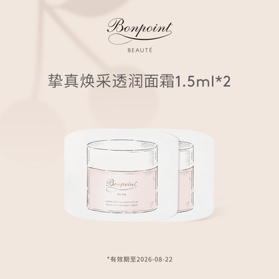 挚真焕采透润面霜1.5ml*2