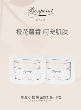 【顺手买一件】全新挚爱小樱桃面霜 1.5ml*2【LQ】