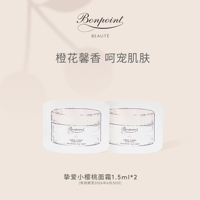 全新挚爱小樱桃面霜1.5ml