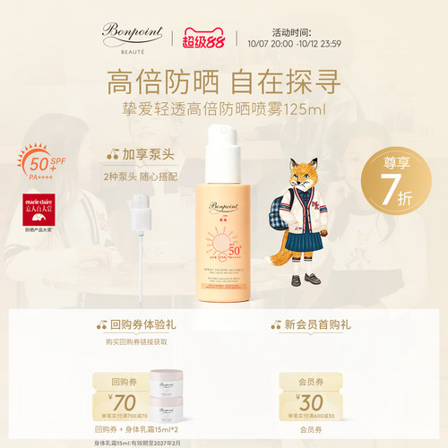 Bonpoint防晒喷雾SPF50+/PA++++