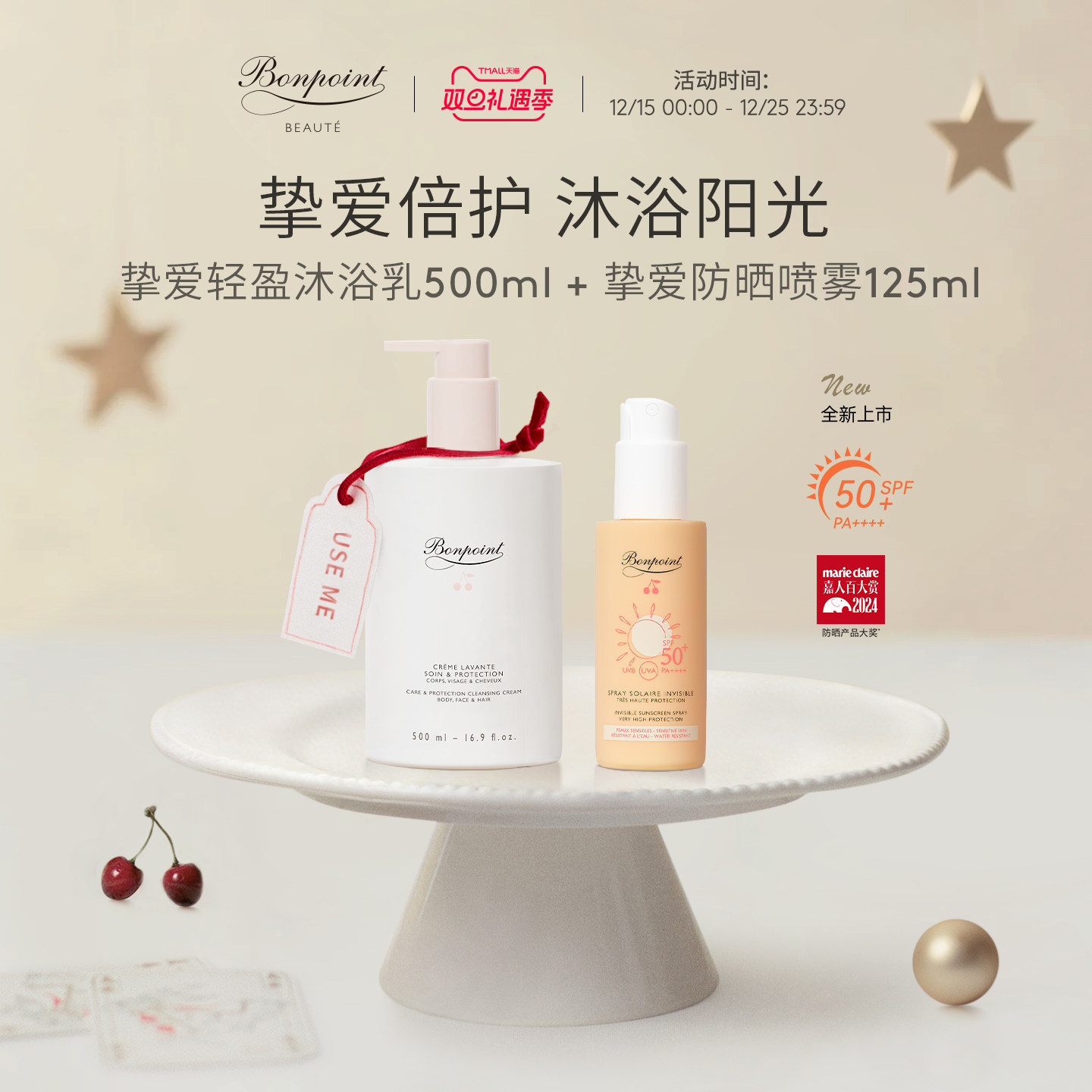 Bonpoint防晒沐浴组合