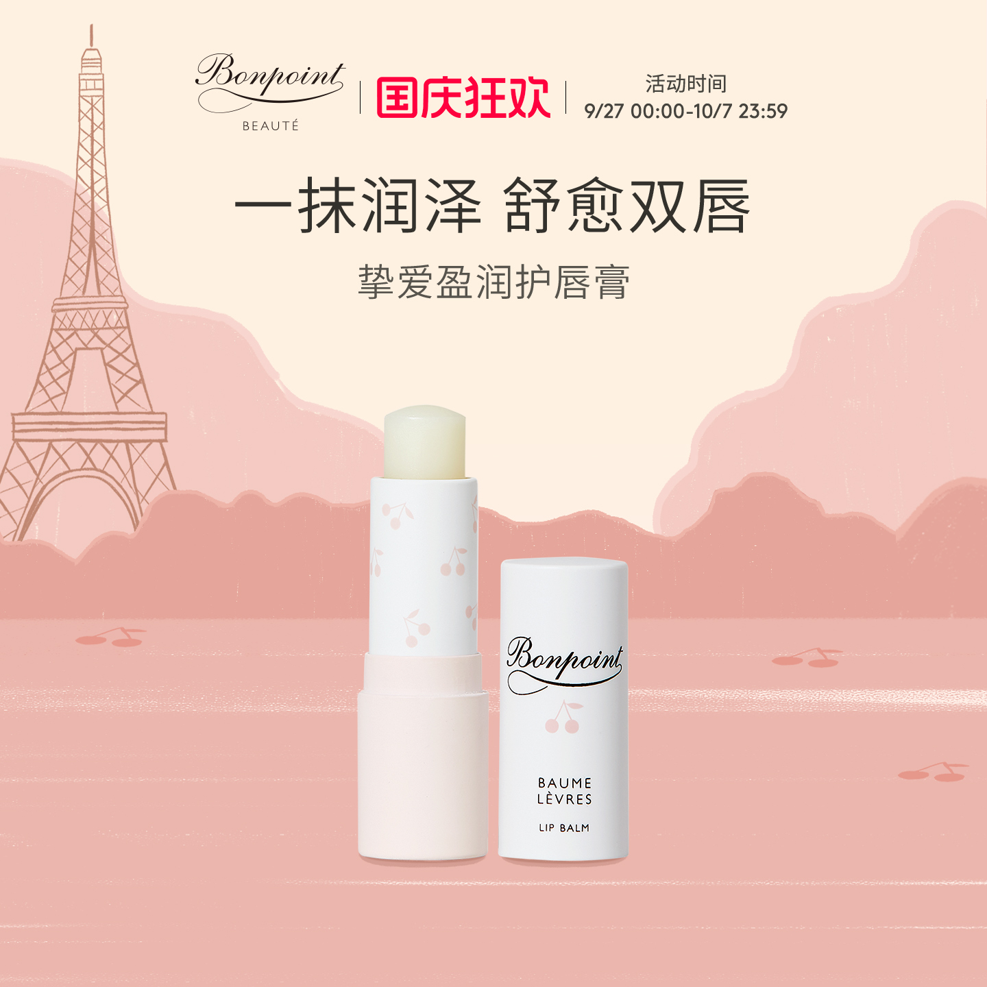 Bonpoint小樱桃护唇膏4g滋润保湿