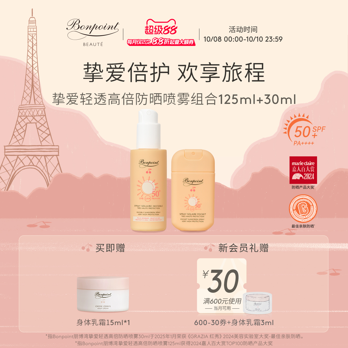 Bonpoint防晒喷雾SPF50+/PA++++