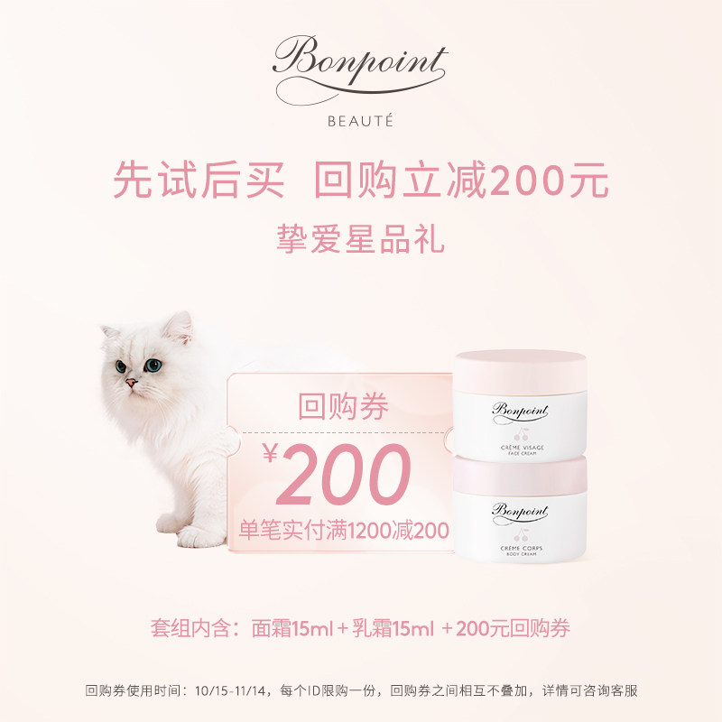 【锁定双11回购券200元】Bonpoint体验装面霜15ml+乳霜15ml