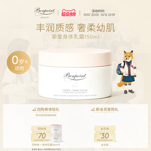 Bonpoint婴儿宝宝保湿身体乳霜润