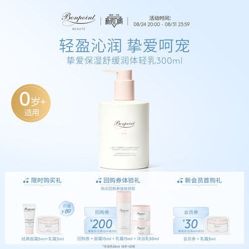 Bonpoint身体乳300ml水润保湿液