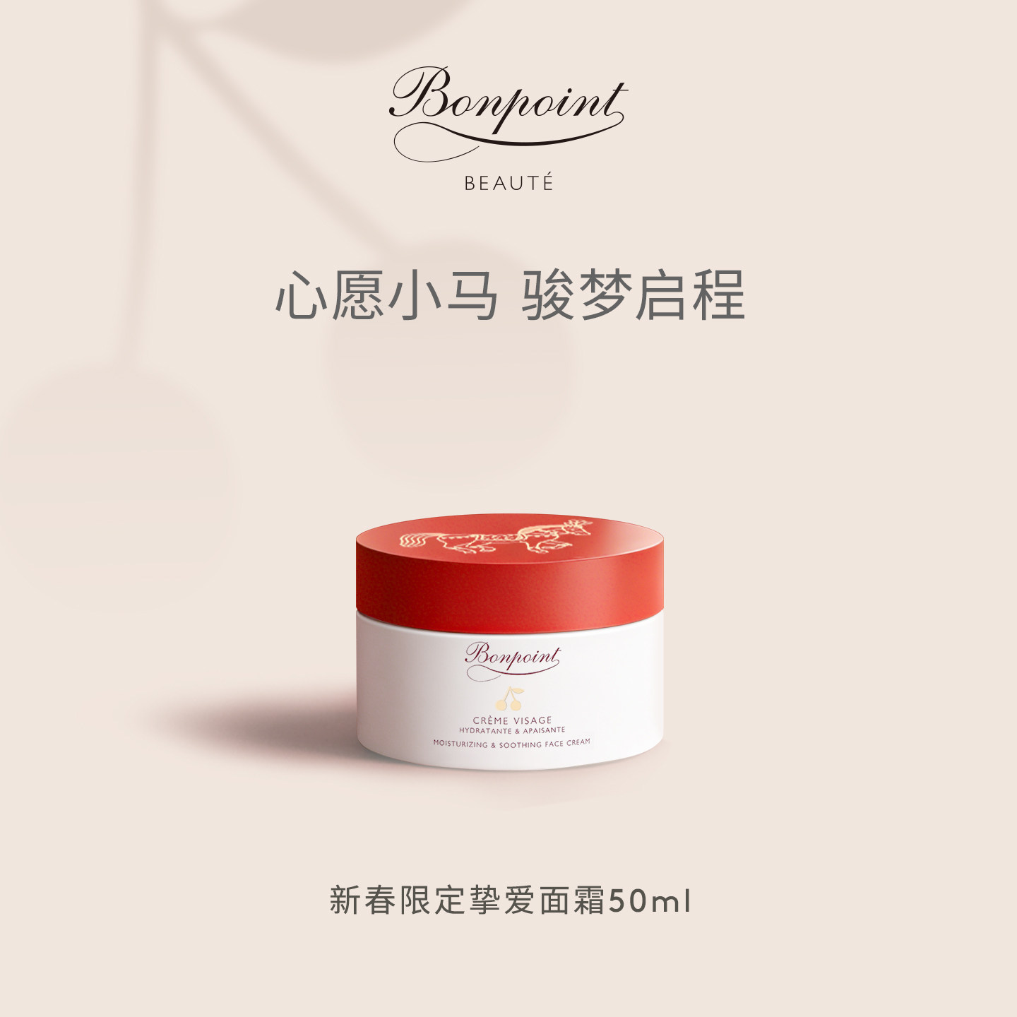 【U先测评专享】Bonpoint心愿小马新春限定挚爱经典面霜50ml,婴童洗护,婴童乳液/面霜,淘宝优惠券,粉丝福利购,淘宝优惠卷