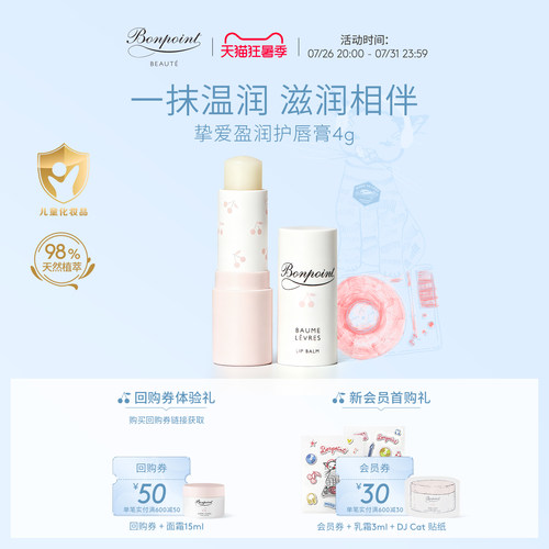 Bonpoint小樱桃护唇膏4g水润保湿4h柔嫩呵护 98%天然成分舒缓呵护 - 封面