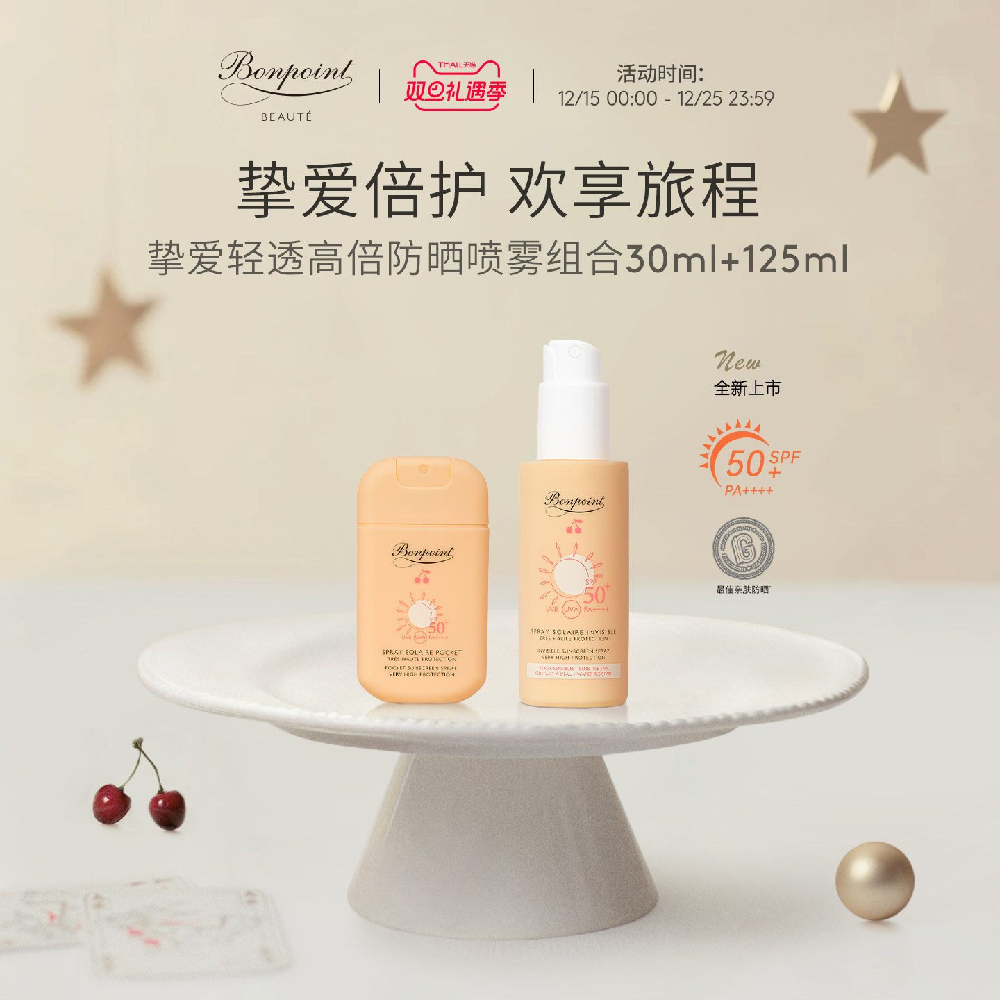 Bonpoint防晒喷雾SPF50+/PA++++