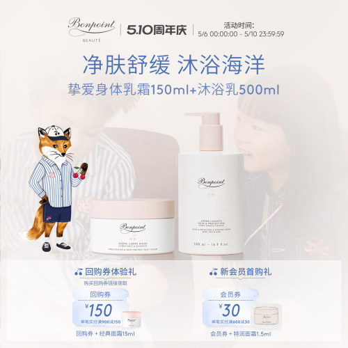 Bonpoint润体乳沐浴乳