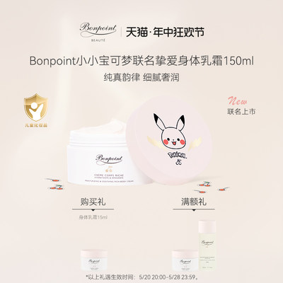 bonpoint宝可梦联名身体乳沁爽