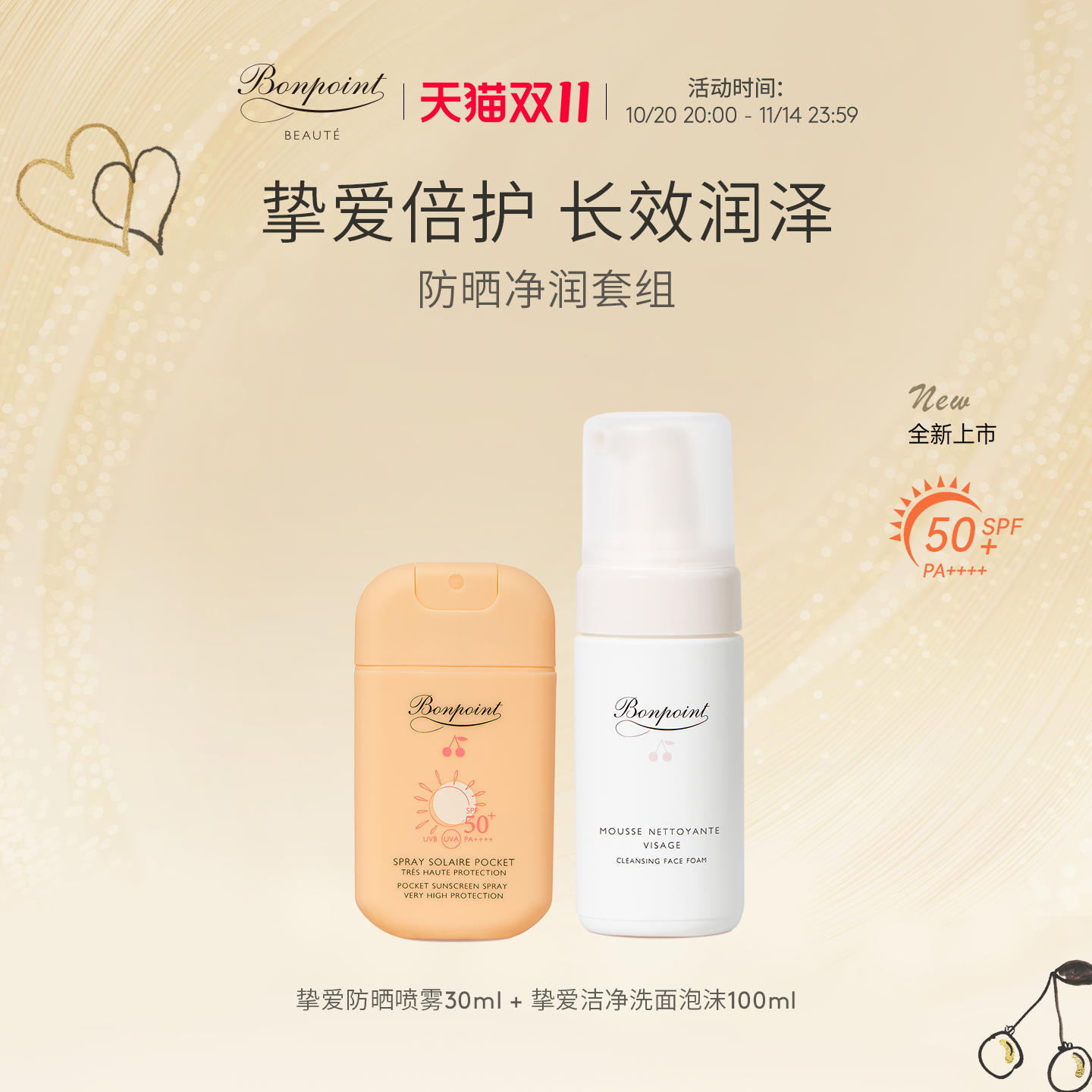 Bonpoint防晒净润套组