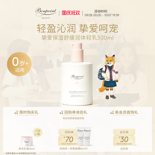 Bonpoint身体乳300ml水润保湿液