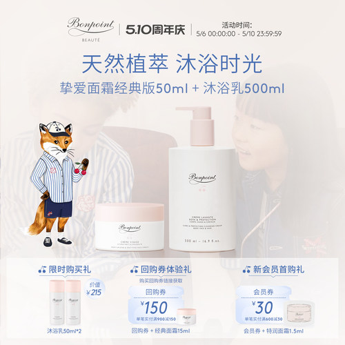 bonpoint面霜沐浴乳套组净肤舒缓