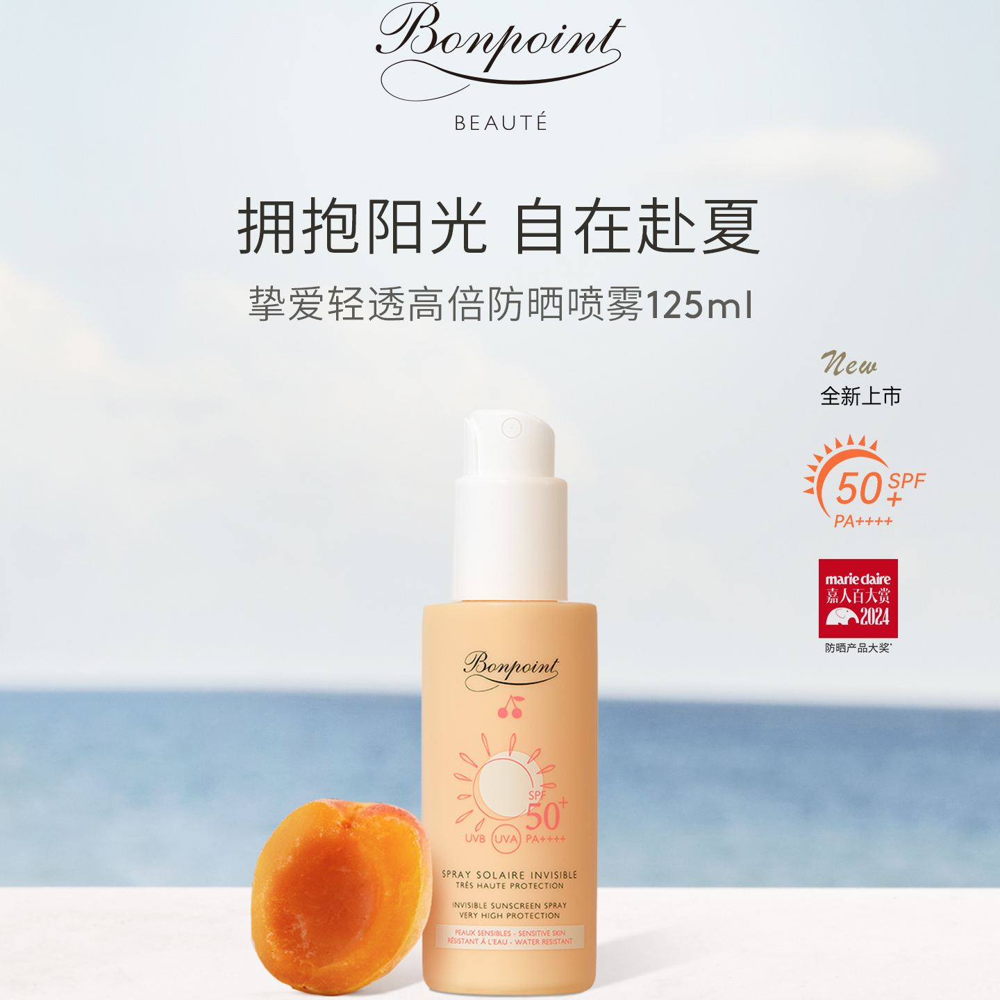 Bonpoint防晒喷雾SPF50+/PA++++