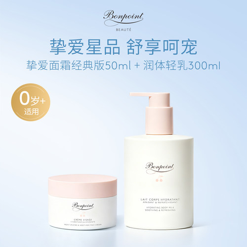 Bonpoint保湿仪式套组