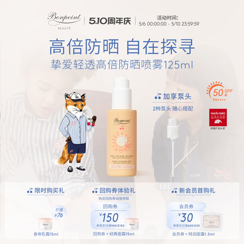 Bonpoint防晒喷雾SPF50+/PA++++
