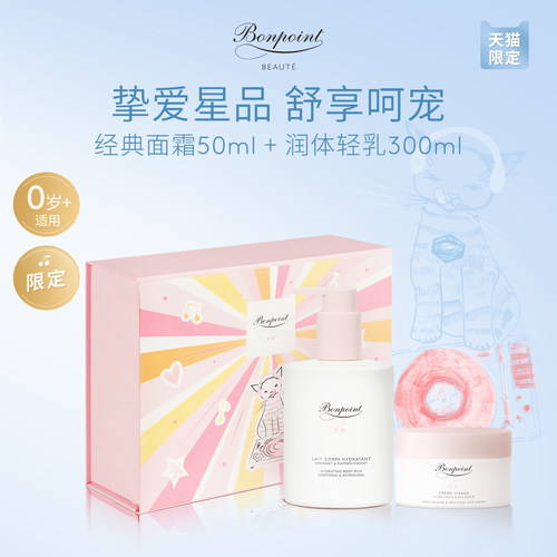 Bonpoint保湿仪式套组