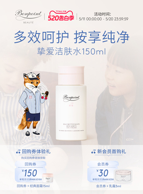 Bonpoint小樱桃舒缓洁肤水150ml二次清洁深层润泽水油平衡