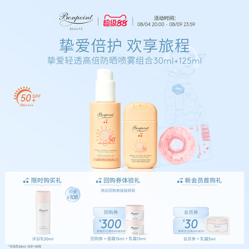Bonpoint防晒喷雾SPF50+/PA++++