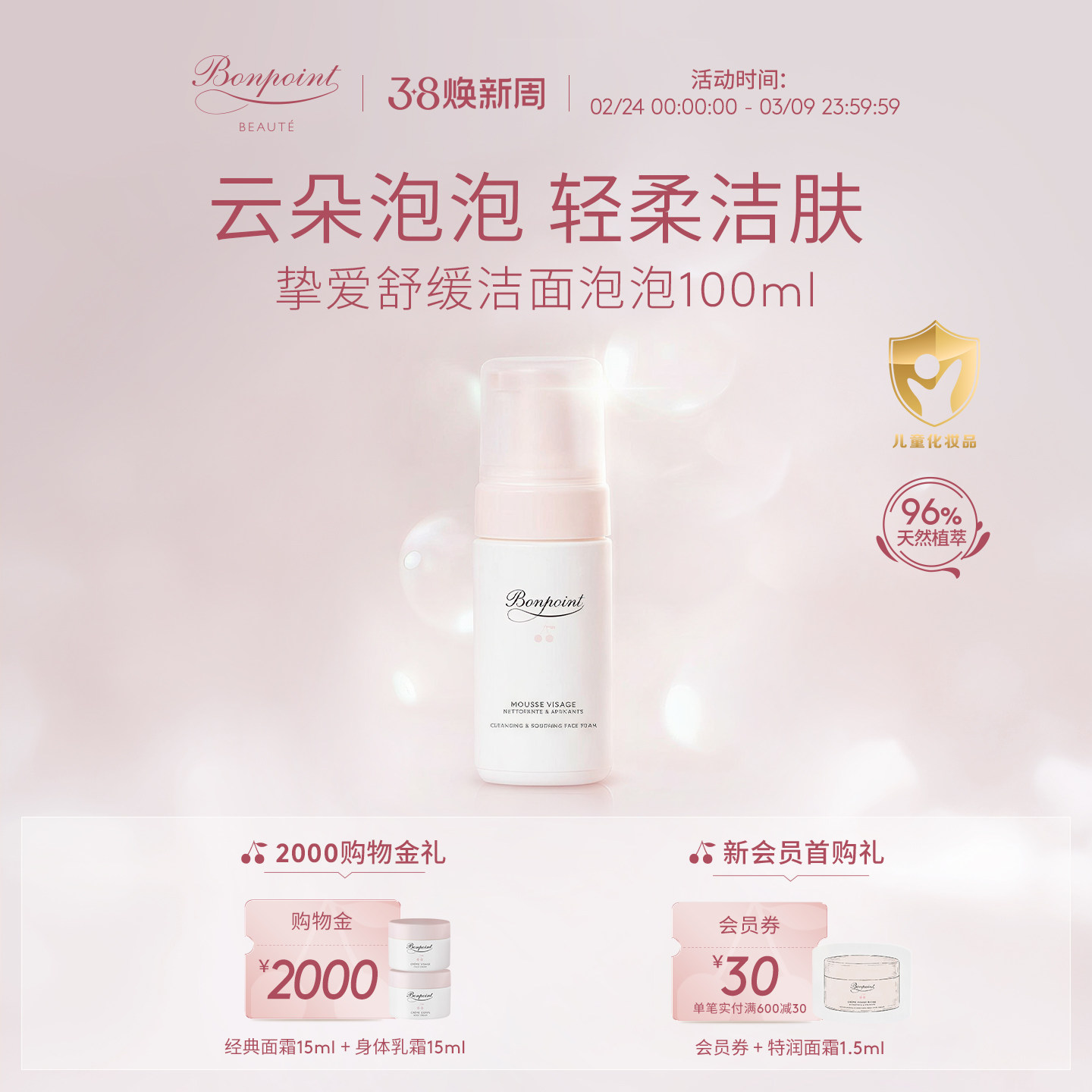 Bonpoint泡沫洁面乳100ml 温和清洁不紧绷不含皂基洗面奶天然植萃