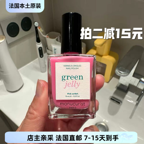 巴黎BC直邮Manucurist 植物指甲油 active护甲指甲油 jelly系列
