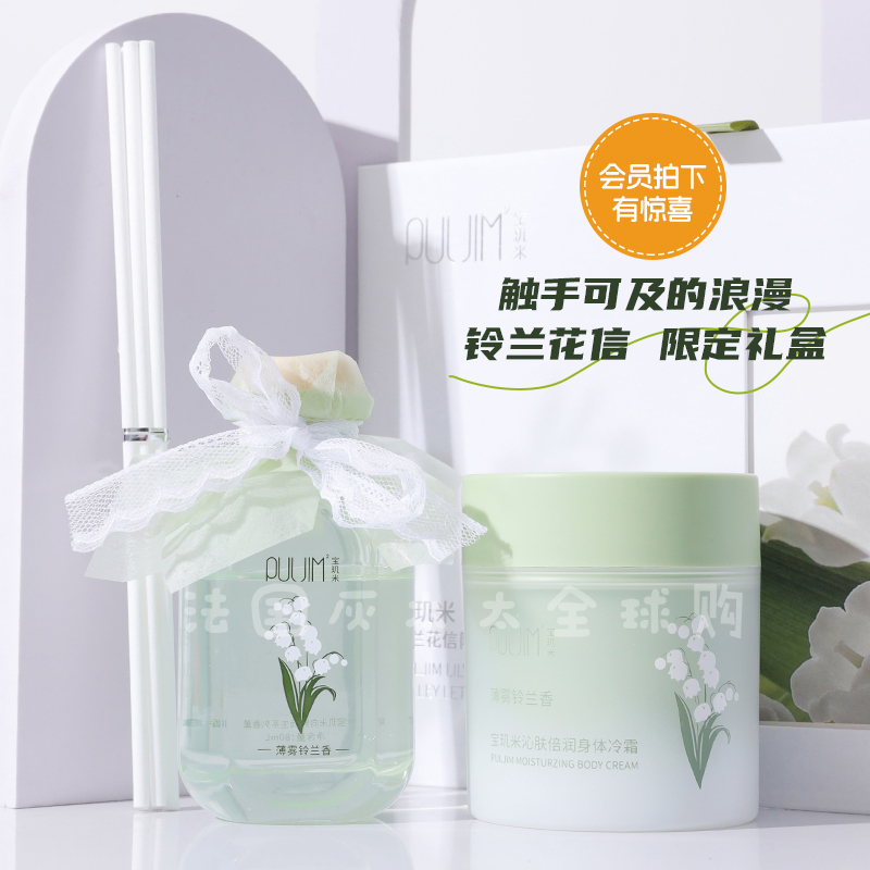 宝玑米香薰身体乳套装无火