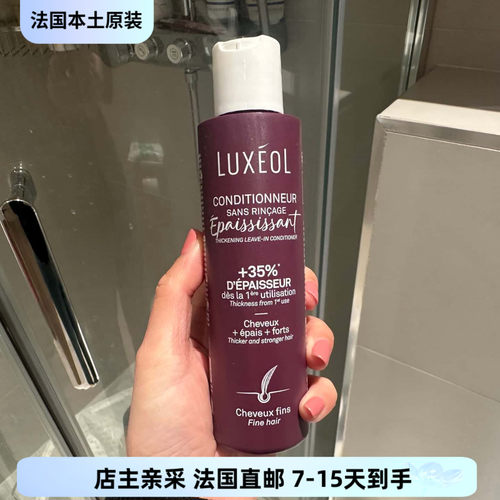 巴黎BC直邮Luxéol蓬松35%免洗护发素150ml红藻玻尿酸米蛋白无硅