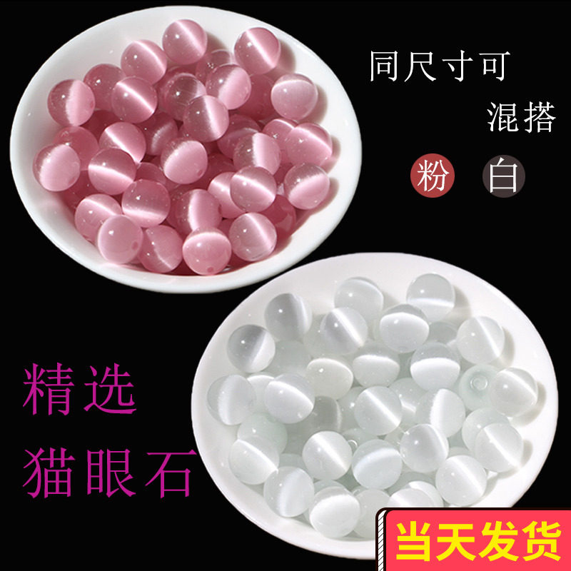 粉猫眼石散珠子圆珠diy串珠白猫眼石手链手工编织材料古风配件包,饰品/流行首饰/时尚饰品新,其他DIY饰品配件,淘宝优惠券,粉丝福利购,淘宝优惠卷