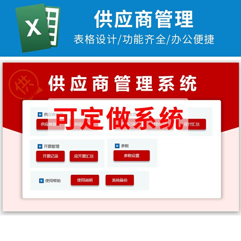 Excel供应商管理信息登记供货付款应付统计查询票据汇总表格系统