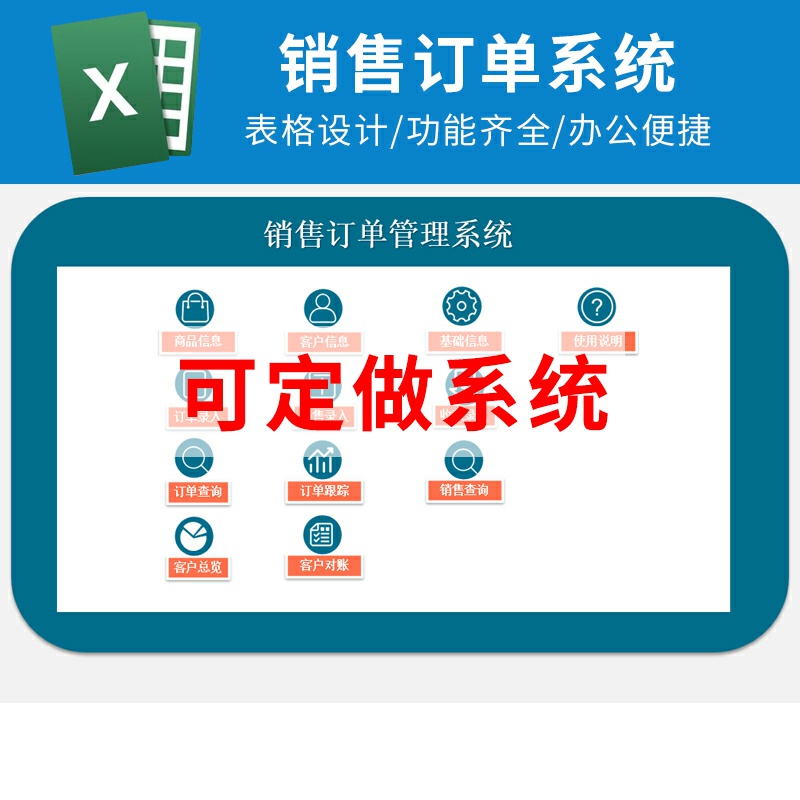 Excel产品订单销售客户收款回款对账订单查询跟踪统计表格系统