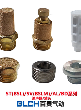 气动宝塔BSL平头BSLM塑料AN消声器1/8,1/4,3/8,1/2内六角堵头bd02